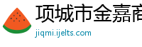 项城市金嘉商贸有限公司